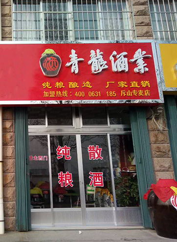 石岛斥山专卖店