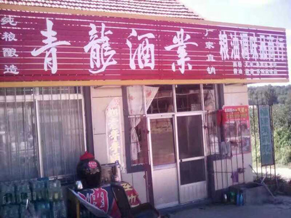 文登营专卖店